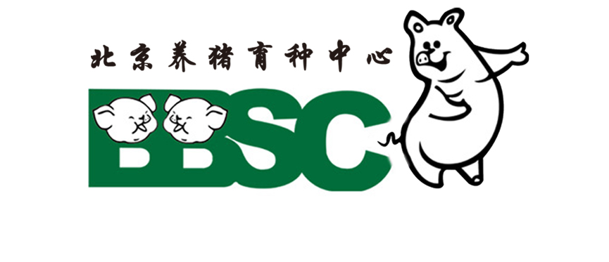 北京养猪育种中心