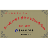 第一届全国养猪行业百强优秀企业