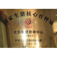 国家生猪核心育种场