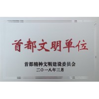 首都文明单位