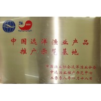 中国远洋渔业产品推广示范基地
