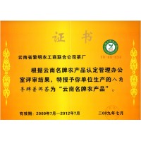 2009年云南名牌农产品
