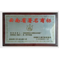 2009年云南省著名商标