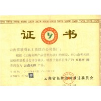 2010年云南省名牌产品