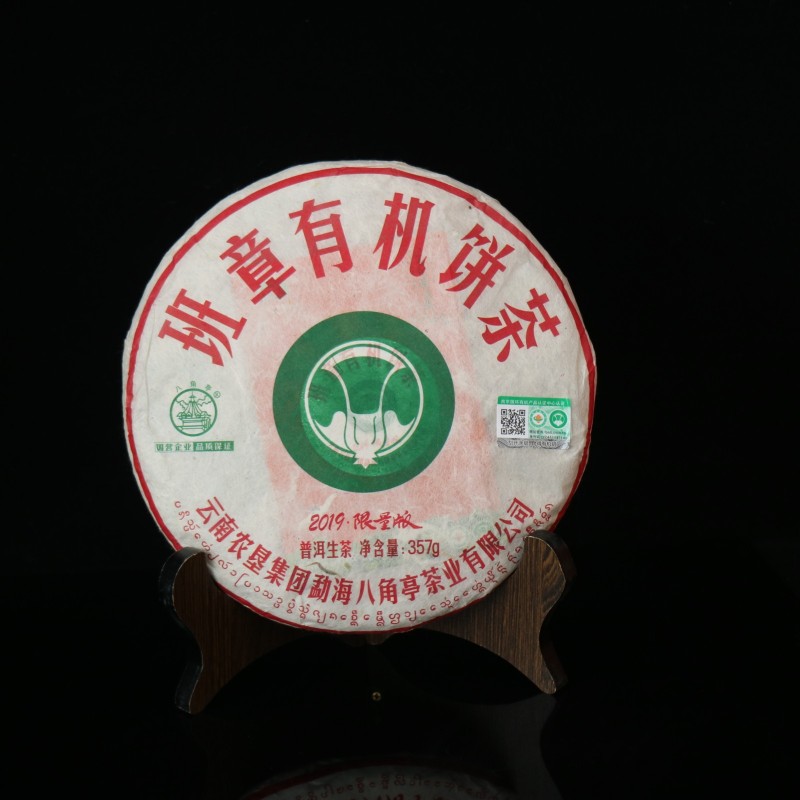 班章有机饼茶（2019年）图1