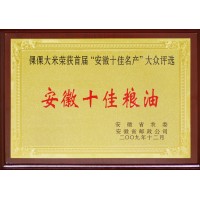 安徽十佳粮油
