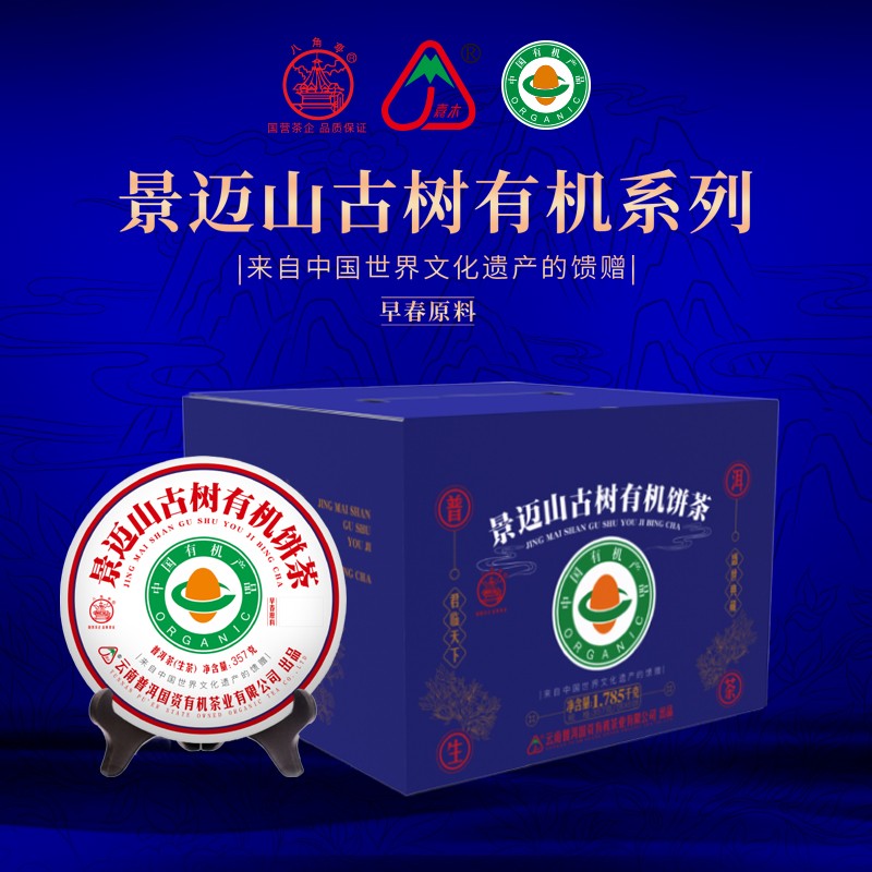 景迈山古树有机饼茶生茶（2021年）图3