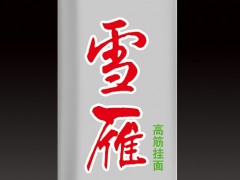 挂面