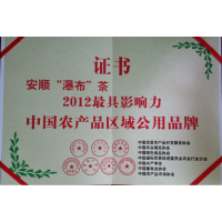 安顺“瀑布”茶2012最具影响力中国农产品区域公用品牌