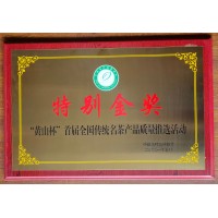 “黄山杯”首届全国传统名产产品质量推选活动 特别金奖