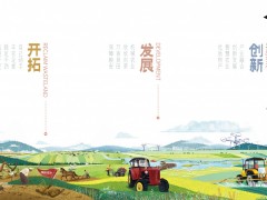 农垦好物，一如冀往